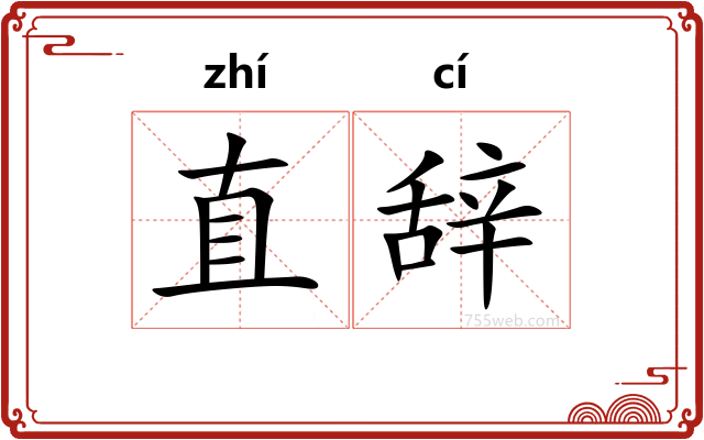 直辞