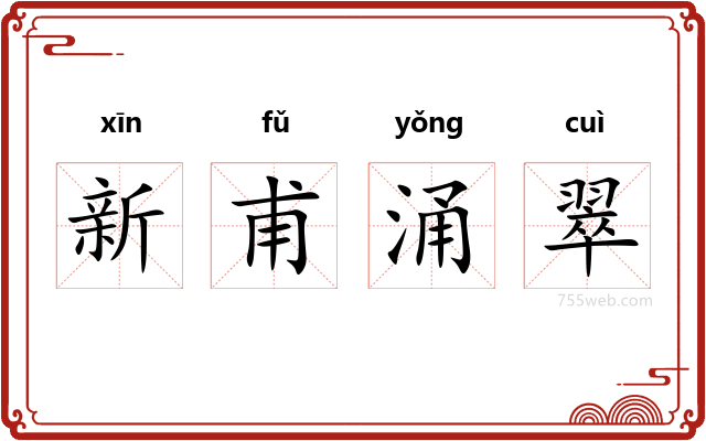 新甫涌翠