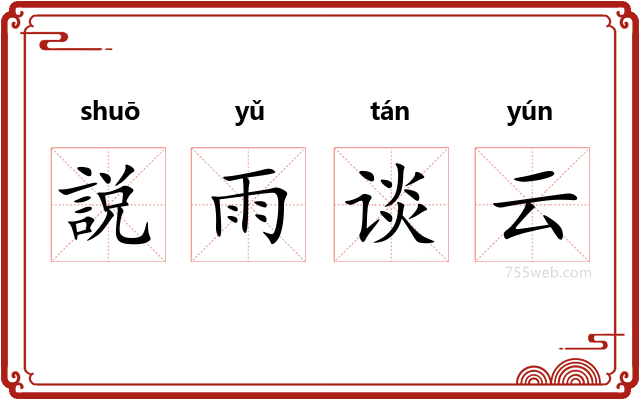 説雨谈云