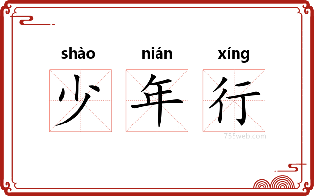 少年行