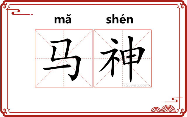 马神
