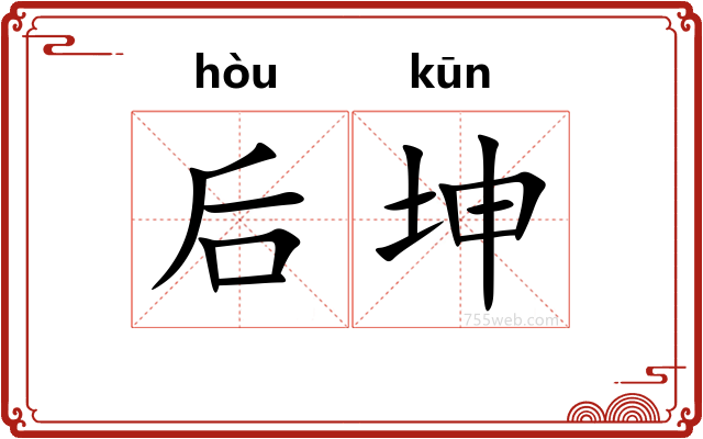 后坤