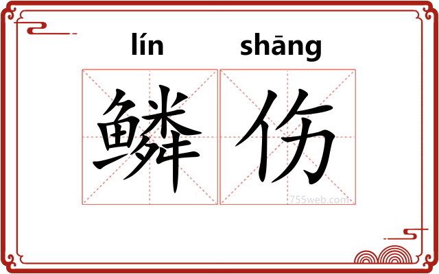 鳞伤