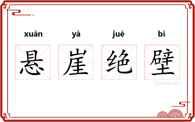 悬崖绝壁