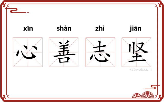 心善志坚