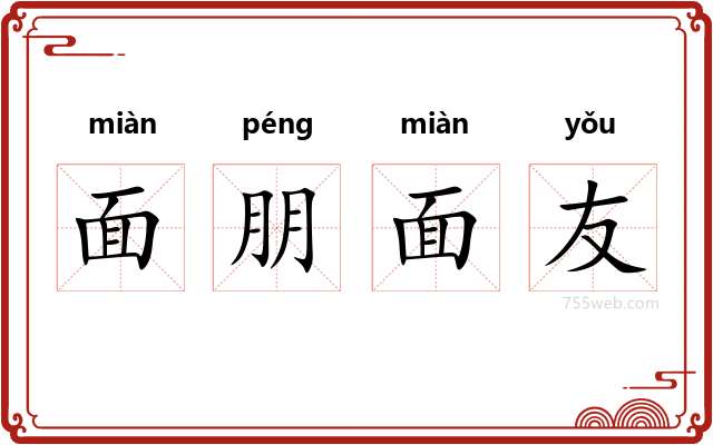 面朋面友