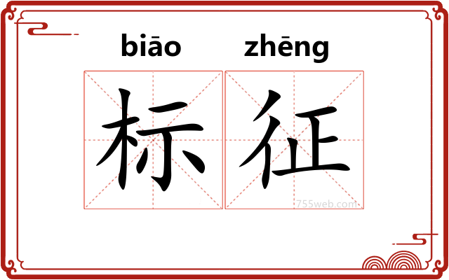 标征