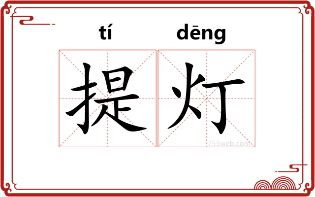 提灯