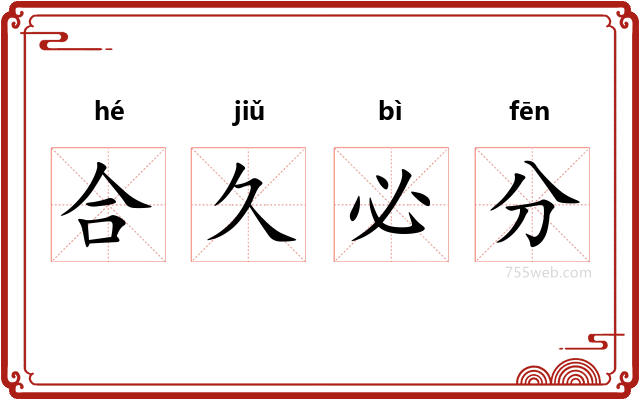 合久必分