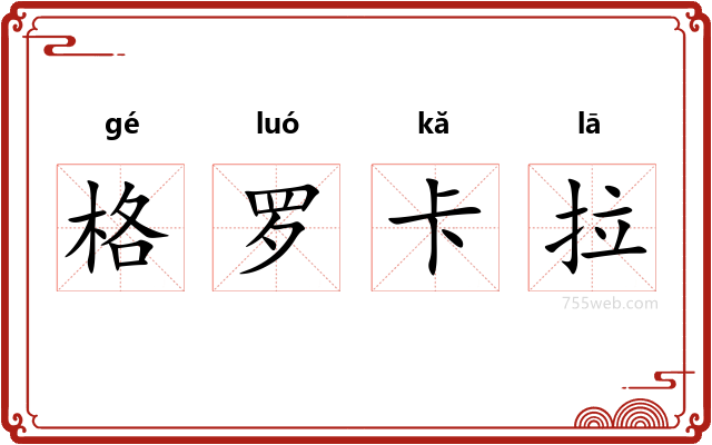 格罗卡拉