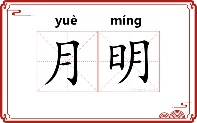 月明