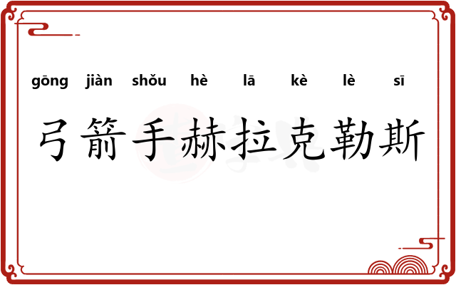 弓箭手赫拉克勒斯