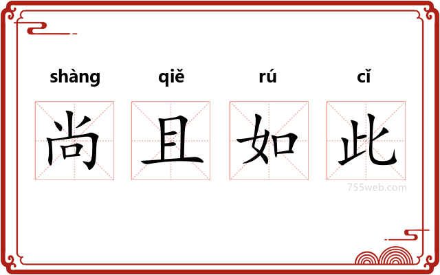 尚且如此
