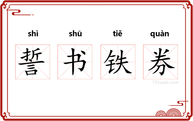 誓书铁券