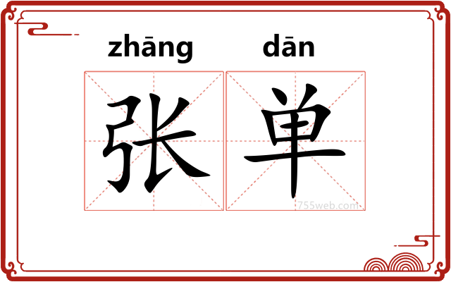 张单