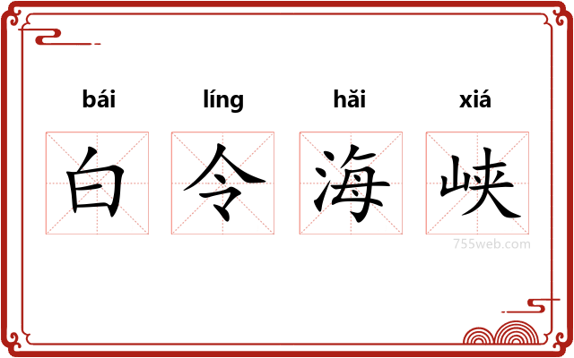 白令海峡
