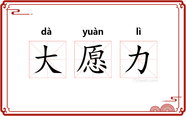大愿力