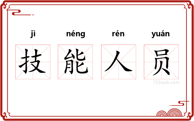 技能人员