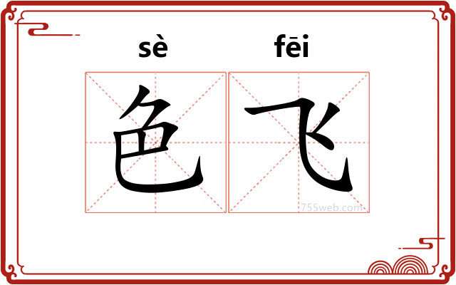 色飞