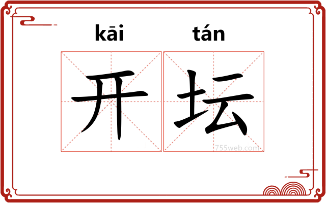 开坛