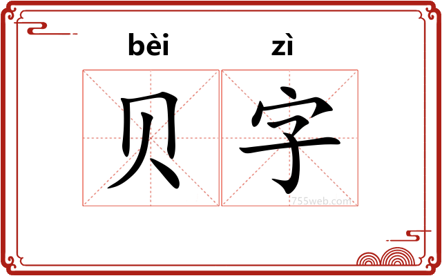 贝字