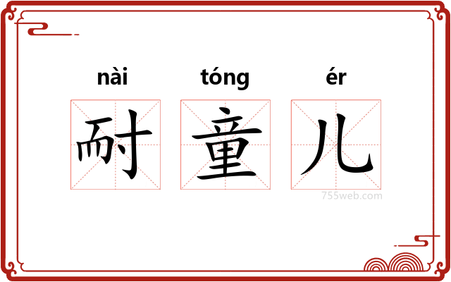 耐童儿