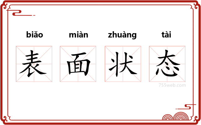 表面状态