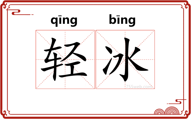 轻冰