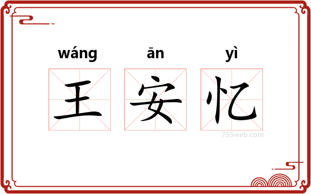 王安忆