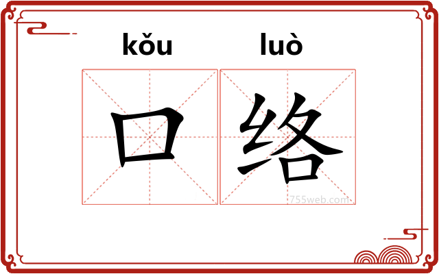 口络