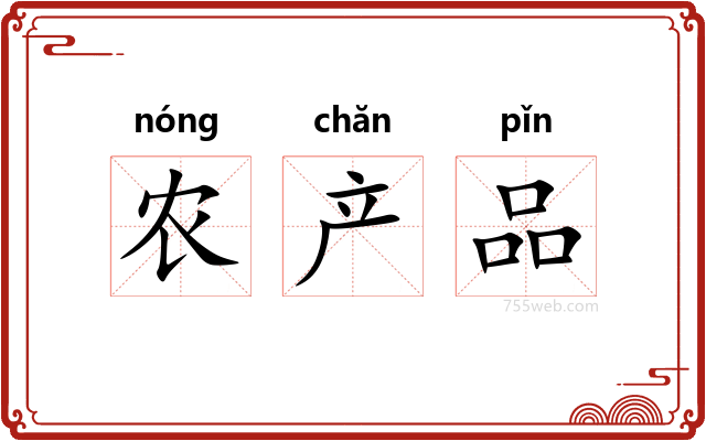 农产品