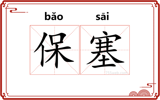 保塞