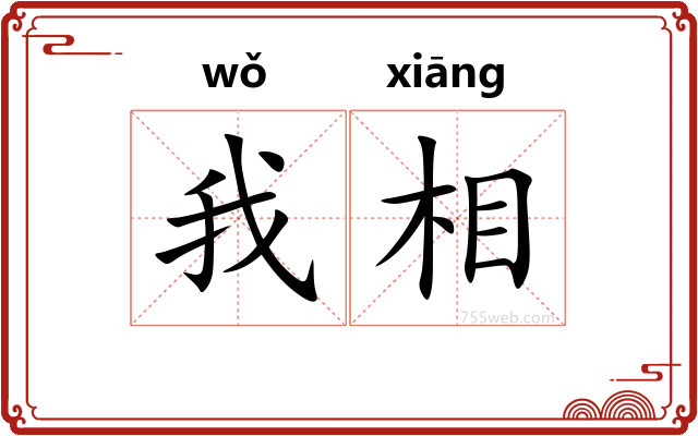 我相