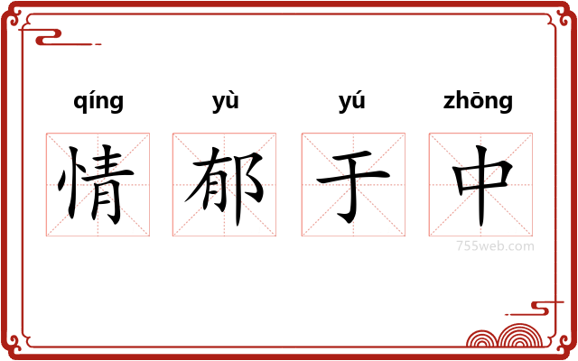 情郁于中