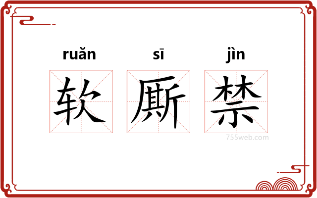 软厮禁