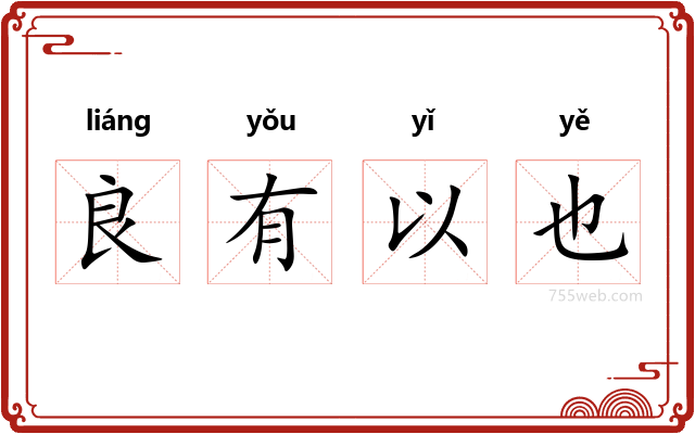 良有以也