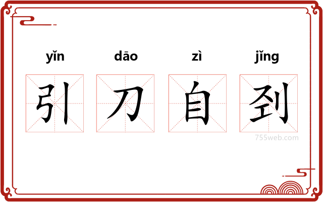 引刀自刭