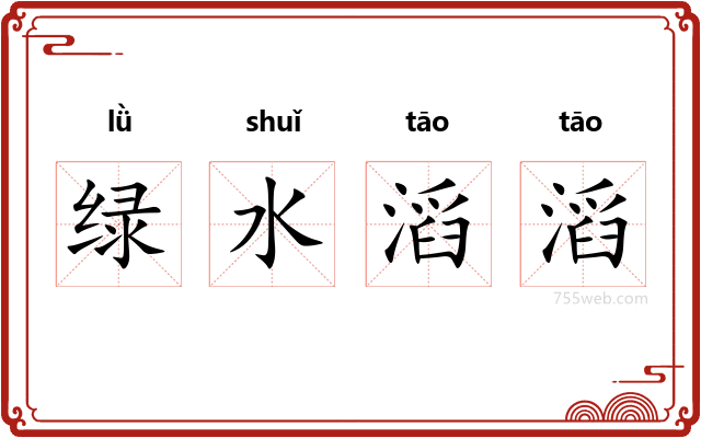 绿水滔滔