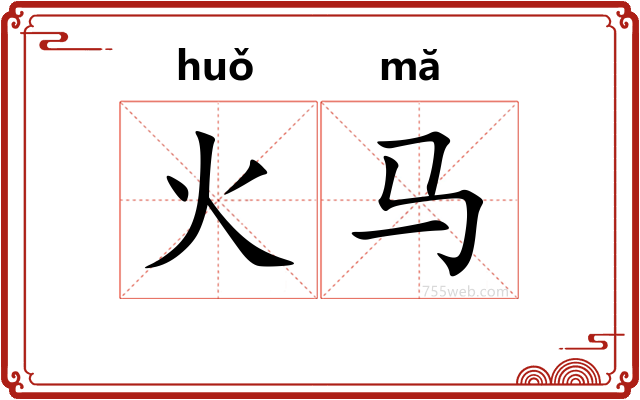 火马