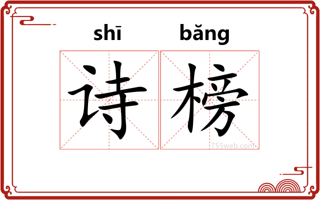 诗榜