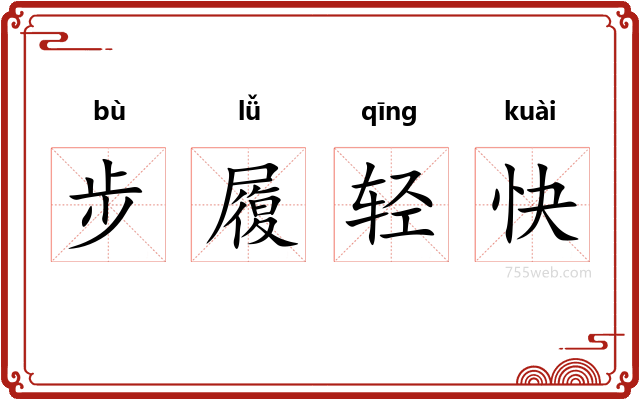 步履轻快