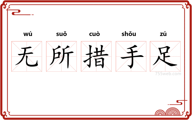 无所措手足
