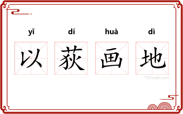 以荻画地