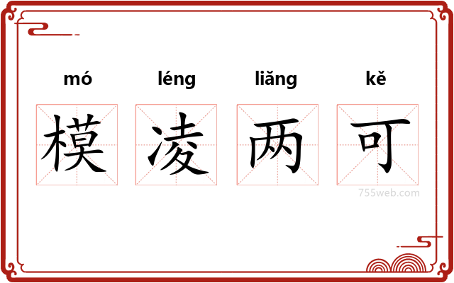 模凌两可