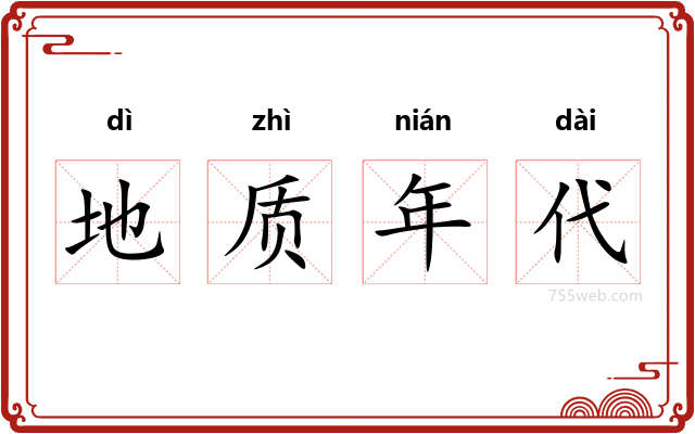 地质年代
