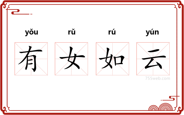 有女如云