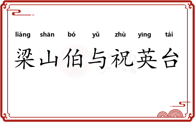 梁山伯与祝英台