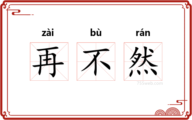 再不然