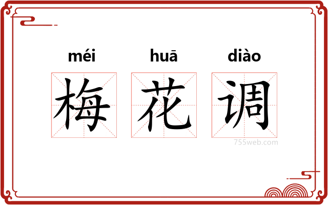 梅花调