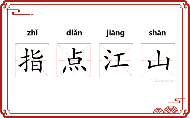 指点江山